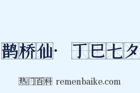 鹊桥仙·丁巳七夕是什么意思的图片